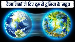 वैज्ञानिकों ने दिए दूसरी दुनिया के सबुत Parallel Universe And Multiverse Explained In Hindi