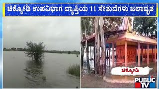 ಕೃಷ್ಣಾ ನದಿ ತೀರದ ಸುಗಂದಾದೇವಿ ದೇವಸ್ಥಾನ ಜಲಾವೃತ...! | Chikodi | Public TV