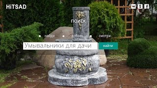 Садовая сантехника   фонтаны и умывальники для дачи