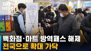 백화점 · 마트 방역패스 해제, 전국으로 확대 가닥 / SBS