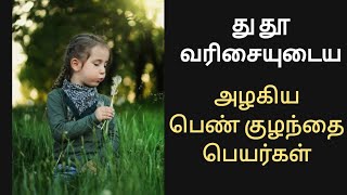 து தூ வரிசை பெண் குழந்தை பெயர்கள்/thu letter baby names