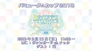 バミューダ△カップ2019 Grand Final Stage