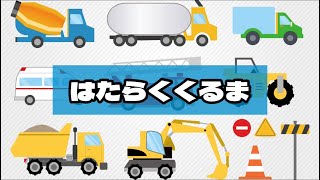 【はたらくくるま】歌詞付き 子どものうた・キッズソング 〝トミカ″ Japanese song