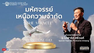 theALL Sunday Service 28-May-2023 | Pentecost