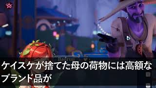 【スカッと総集編】突然同居の母の荷物を捨てる夫。夫「俺の両親と住むことにした。お義母さんは出ていってw」私「ここ母の家だけど」夫「え？」→結果【修羅場】【感動する話】