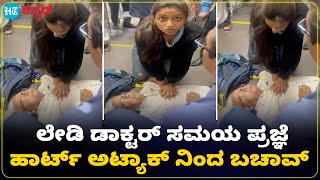 Dr rescuad patient : ಏರ್ಪೋರ್ಟ್ ನಲ್ಲಿ ಹಾರ್ಟ್ ಅಟ್ಯಾಕ್ ನಿಂದ ನರಳುತ್ತಿದ್ದ ವ್ಯಕ್ತಿಯ ಪ್ರಾಣ ಉಳಿಸಿದ ಡಾಕ್ಟರ್