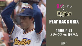 【星野伸之、チーム最多の13勝目をあげ、優勝へのマジックは2】プレイバックORIX～1996.9.21 オリックスvs.日本ハム～