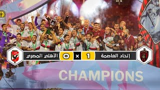 ملخص مباراة إتحاد العاصمة × الأهلي المصري | 1 × 0 | تعليق عصام الشوالي | نهائي سوبر الإفريقي 2023