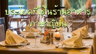 ประโยคที่ใช้ในร้านอาหาร ภาษาญี่ปุ่น