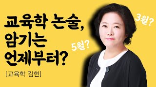 [중등임용 교육학 김현] 본격적인 암기 시기는?