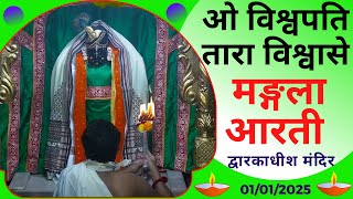 Mangla Aarti : मङ्गला आरती : Dwarkadhish Temple : द्वारकाधीश मंदिर : ०१ जनवरी, २०२५ {बुधवार)