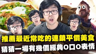 【DinTer】特哥推薦最近常吃的平價美食！瞬疾步法葛雷夫Graves JG 無情進出戰場！陸服日常瘋狂打架局！猜猜一場出現幾個經典O口O表情～