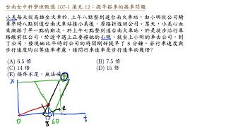 台南女中科學班甄選 107 1 填充 12 提早搭車的接車問題