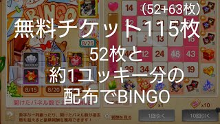 【アッシュテイル】ビンゴ無料チケット１１５枚分