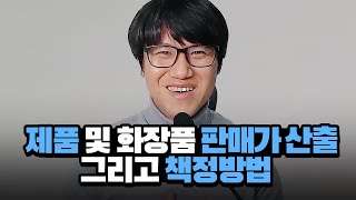 제품 및 화장품 판매가 산출 및 책정 방법 (대외비)