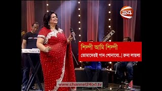 শিল্পী আমি শিল্পী - রুনা লায়লা | Shilpi Ami Shilpi - Runa Laila