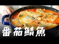 超狂的鯖魚料理 ! 簡直就是白飯小偷 !  我用新鮮番茄燉煮的台灣鯖魚料理，美味的醬汁搭配新鮮花腹鯖魚，讓人欲罷不能 !