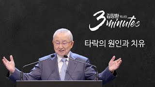 [김장환 목사의 3minutes] 타락의 원인과 치유