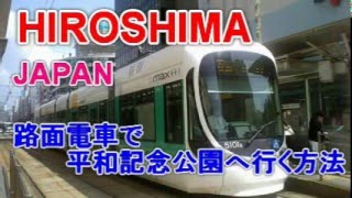 路面電車で平和公園へ行く方法♪ 広島観光には外せない！ 広島の街並みを眺めながら平和記念公園へ！　日本　Moopon