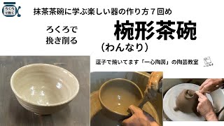 ろくろで挽き削る　椀形茶碗（わんなり）　抹茶茶碗に学ぶ楽しい器の作り方７回め　「一心陶房」の陶芸教室