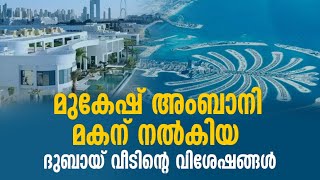 മകന് വേണ്ടി ദുബായിയിൽ വില കൂടിയ വീട് സ്വന്തമാക്കി അംബാനി | Ambani new house Dubai