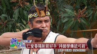 仁愛春陽射箭好手 拜師學傳統弓箭