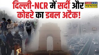 Weather News | Delhi-NCR में छाया घना कोहरा, UP के भी कई शहरों में घना कोहरा | Hindi News