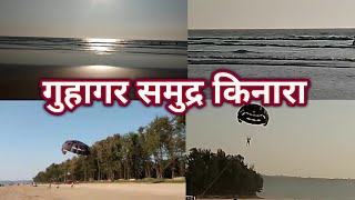 गुहागर समुद्र किनारा | Guhagar Beach | Like | Comment | Share | Subscribe #guhagar #kokan #neture