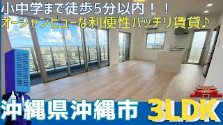 沖縄の不動産【オーシャンビューと利便性の融合♪】ミルコマンション高原サンライズビュー