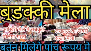 बुड़क्की मेला लखनऊ ₹5 से शुरू| Daligunj Buddaki Mela|Katki Mela Lucknow|आख़री मेले में सबकुछ सस्ता🔥