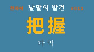 낱말의 발견 #011 파악하다... 把握(파악)의 뜻과 관련 낱말들