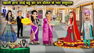 खाली हाथ आई बहू का धन दौलत से भरा ससुराल||Cartoon Videos|| the daughter in law came empty hand..!