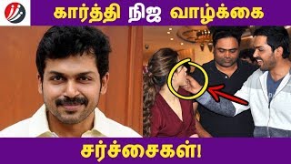 கார்த்தி நிஜ வாழ்க்கை சர்ச்சைகள்! | Tamil Cinema | Kollywood News | Cinema Seithigal