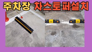 주차장 차스토퍼설치하기 안전시설물 설치