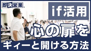 【営業コツ】if活用　心の扉をギィーと開ける方法＜即決営業塾124＞