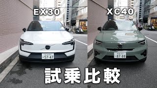 【試乗比較】EX30とXC40を比較！ボルボディーラーオススメの車種は...？