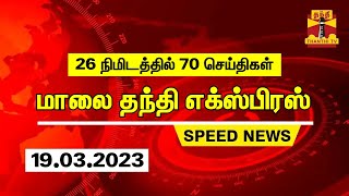 26 நிமிடத்தில் 70 செய்திகள் | தந்தி மாலை செய்திகள் | Speed News | (19.03.2023)