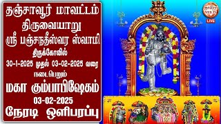 🔴LIVE 03/02/2025 திருவையாறு🔔ஸ்ரீ பஞ்சநதீஸ்வர ஸ்வாமி திருக்கோவில்🔔மகா கும்பாபிஷேகம்