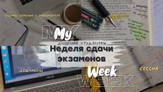 НЕДЕЛЯ СДАЧИ ЭКЗАМЕНОВ *выход из зоны комфорта* сессия, дедлайны, питание 🍲