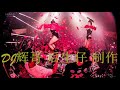 王玉萌 大田后生仔 dj 辉哥 后生仔 制作 劲爆电音中文版串烧