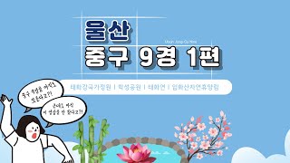 [울림미디어] 울산 중구에도 9경이 있다는 거 알고 있어? 1편