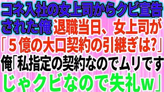 【スカッとする話】コネ入社の無能な女上司「役立たずの無能はクビw」→退職当日、女上司「5億円の大口契約ちゃんと引き継いでね！」俺「俺指名の契約なので無理ですね。じゃクビなので失礼しますw」上