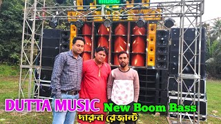 DUTTA MUSIC 💥 নতুন Boom Bass বোম্বের সেটআপ👉 থাইল্যান্ড মডেল কেমন রেজাল্ট || হলদিয়া ডালিমচকে চলছে ||