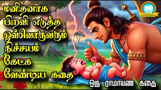 மனிதனாக பிறவி எடுத்த ஒவ்வொருவரும் கேட்க வேண்டிய கதை - Ramayanam story tamil - AVN in kadhaippoma