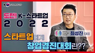 [도전! K 스타트업] 스타트업에게 창업경진대회란?, 창업계 인사에게 듣는 스타트업 현황과 창업경진대회 의미_'코리아스타트업포럼 최성진 대표'