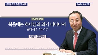 [주일 낮 예배/로마서 강해] 복음에는 하나님의 의가 나타나서 / 로마서 1:14-17