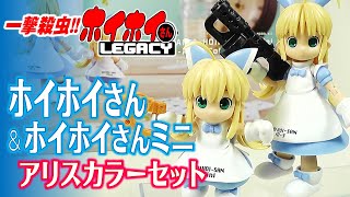 《美少女プラモ》ホイホイさん＆ホイホイさんMini ～アリスカラーセット～《Plastic Model:Age15+》