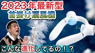 【キャンプ暑さ対策】最新型冷却プレート付ネックファンが進化しすぎてすごい【首掛け扇風機】【losare】【Iosare】【ネッククーリングファン】【冷却プレート】【708】