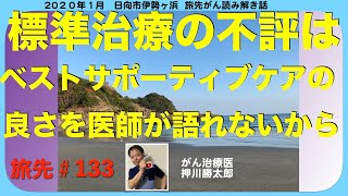 標準治療の不評はベストサポーティブケアの良さを語れない医師が多いから・旅先133