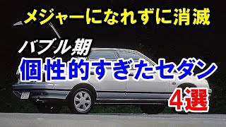 メジャーになれずに消滅！バブル期登場の個性的すぎたセダン4選！